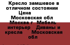 Кресло замшевое в отличном состоянии › Цена ­ 3 000 - Московская обл., Москва г. Мебель, интерьер » Диваны и кресла   . Московская обл.
